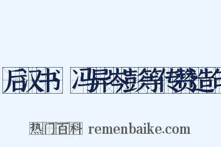后汉书·冯异岑彭等传赞造句是什么意思的图片